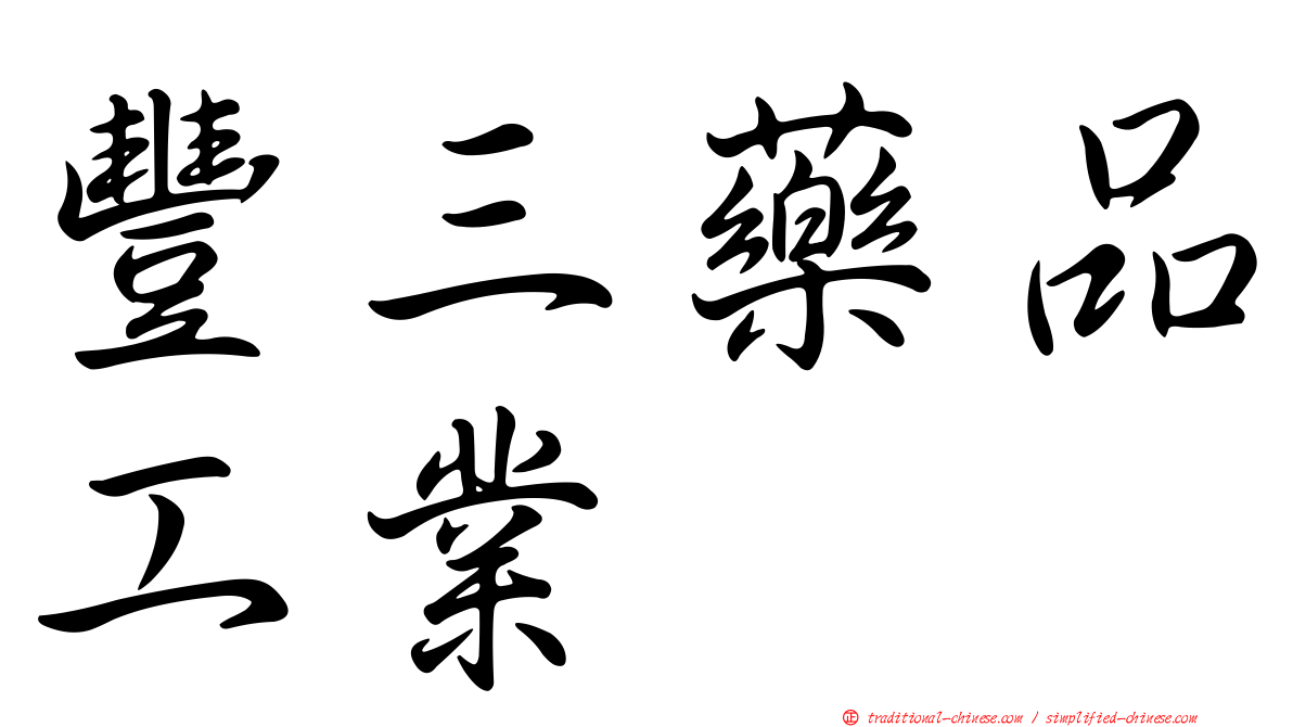 豐三藥品工業