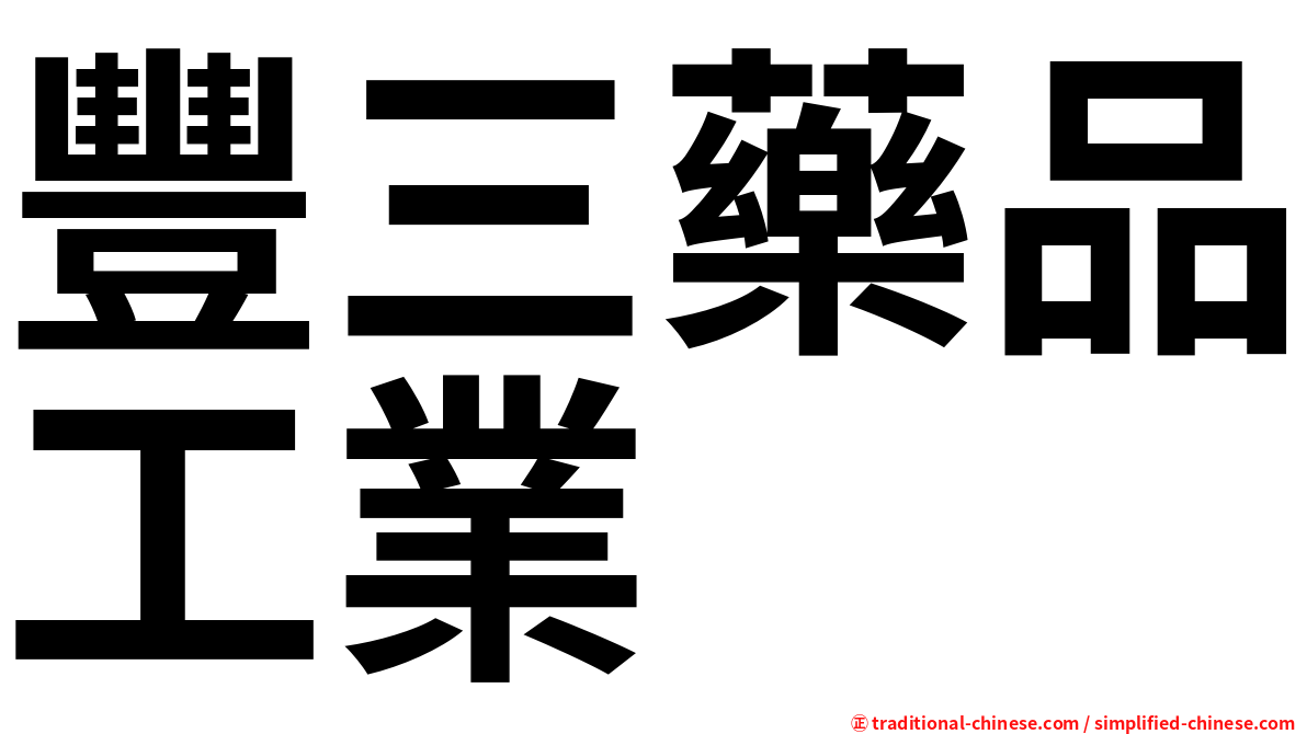 豐三藥品工業