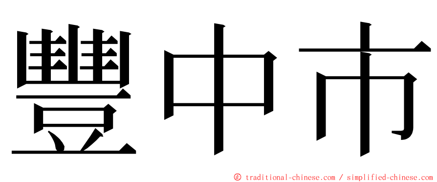 豐中市 ming font