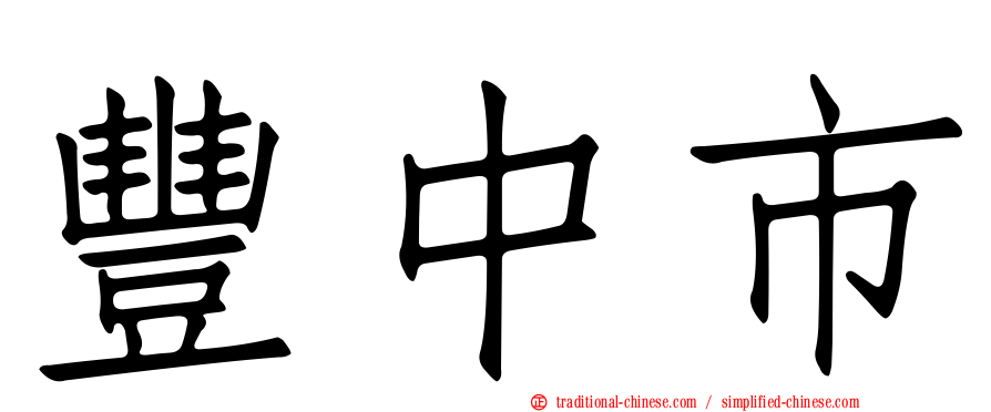 豐中市
