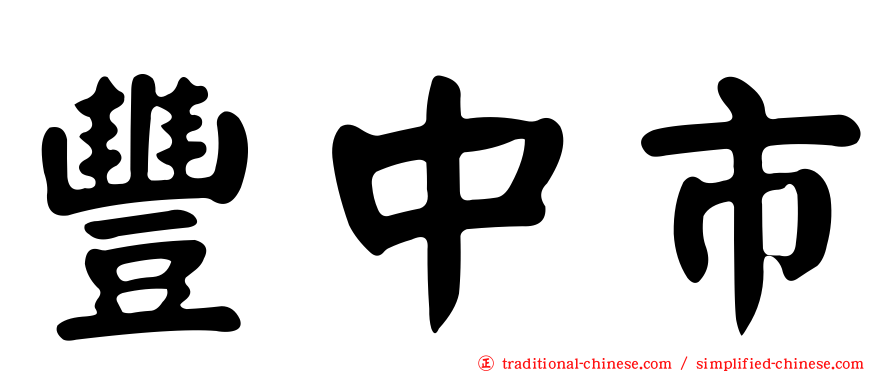 豐中市