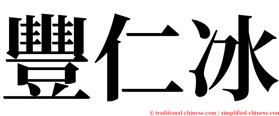 豐仁冰 serif font