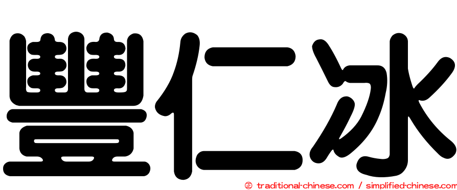 豐仁冰
