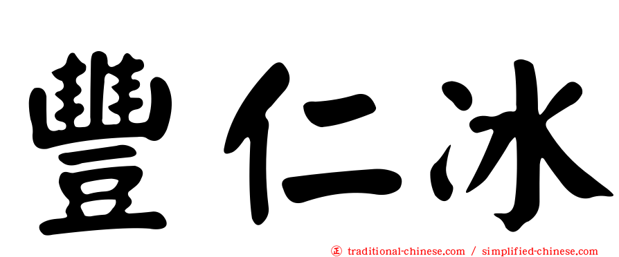 豐仁冰