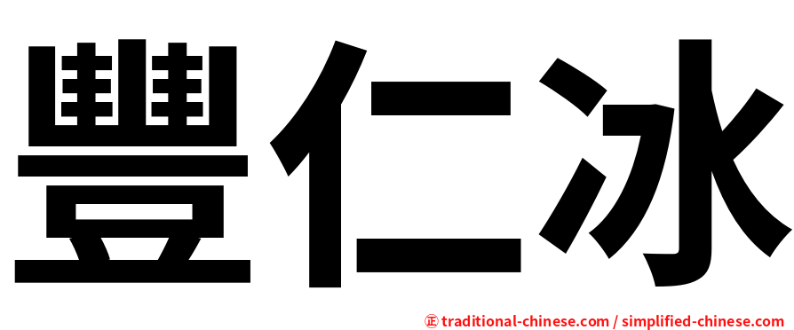豐仁冰