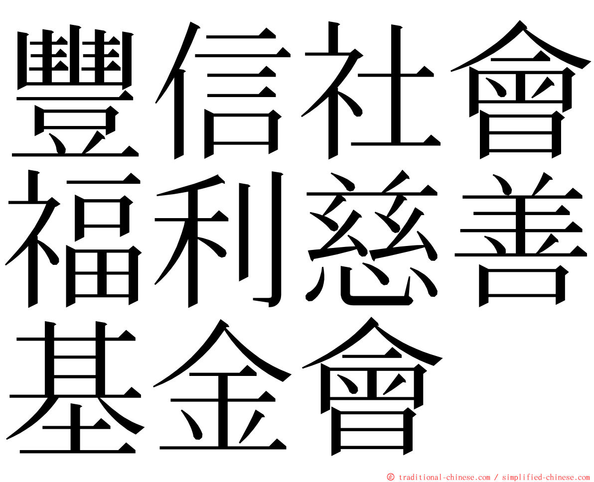 豐信社會福利慈善基金會 ming font