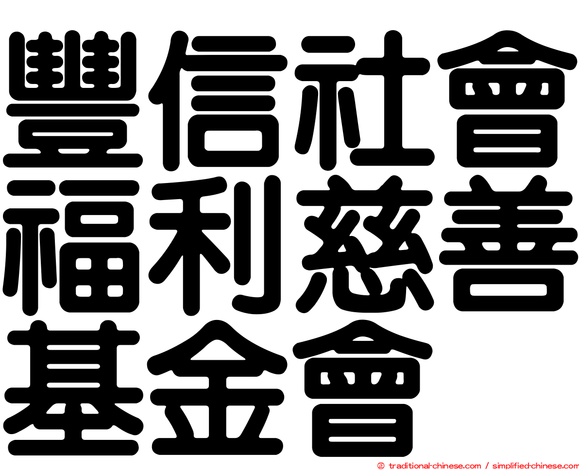 豐信社會福利慈善基金會