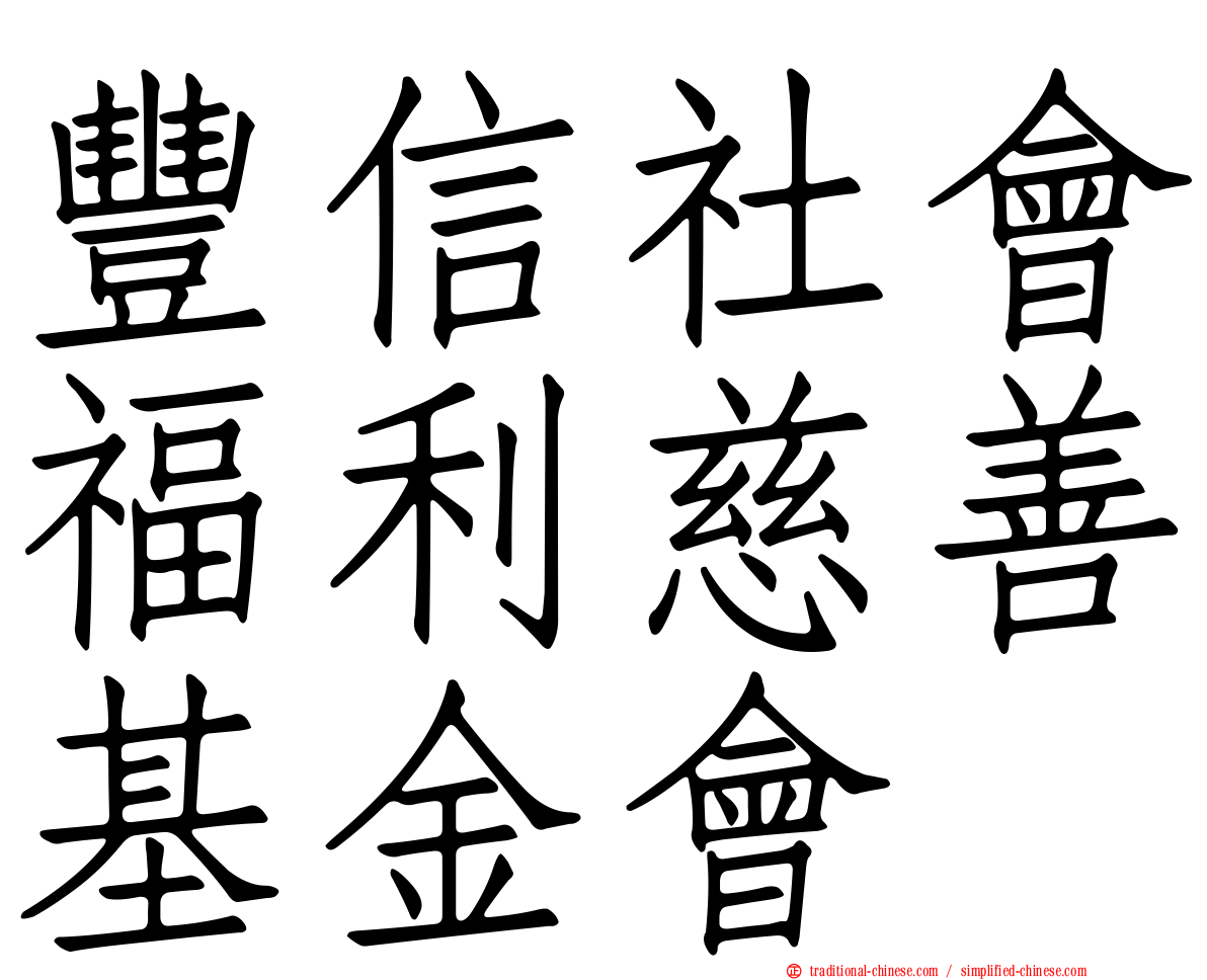 豐信社會福利慈善基金會