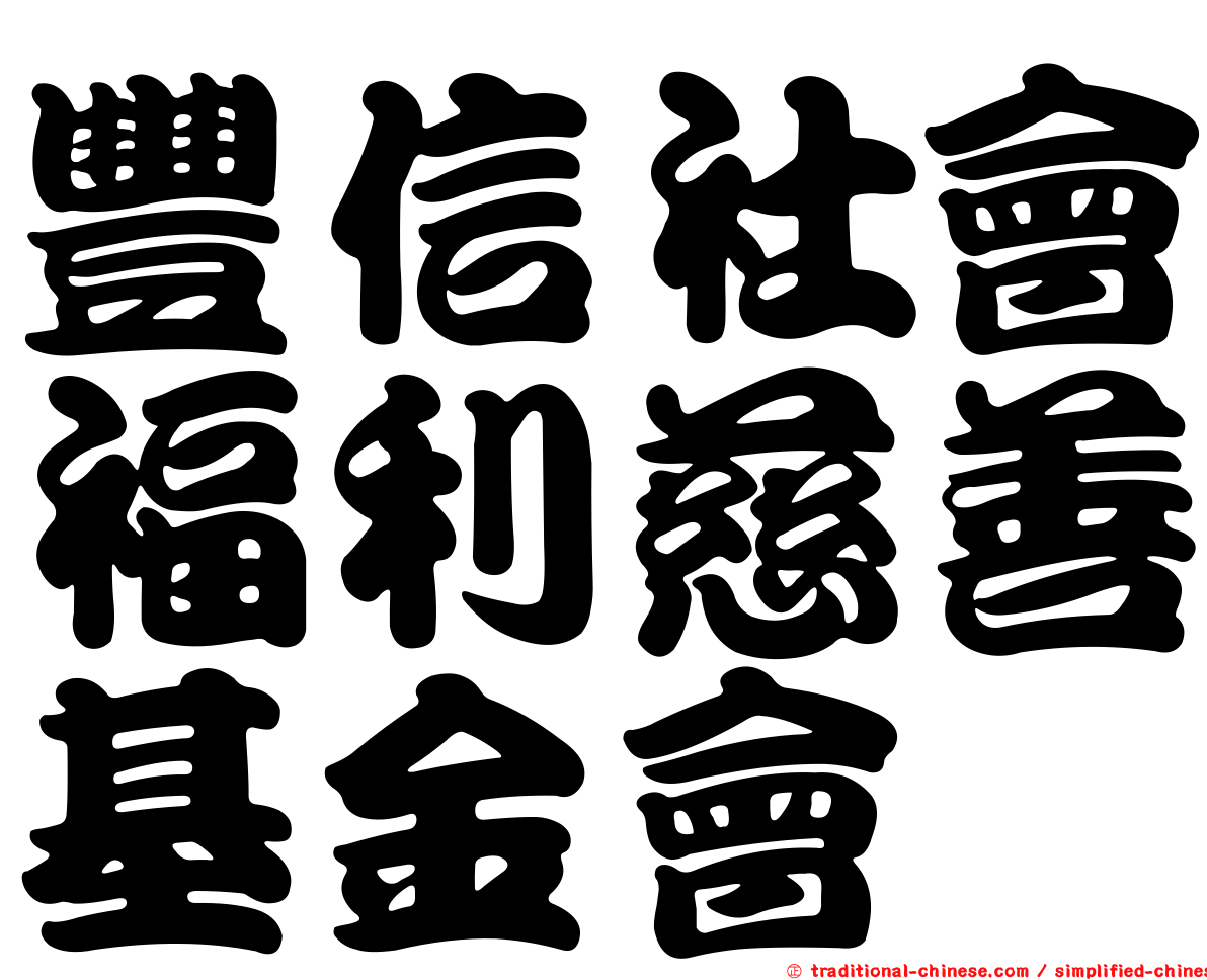 豐信社會福利慈善基金會