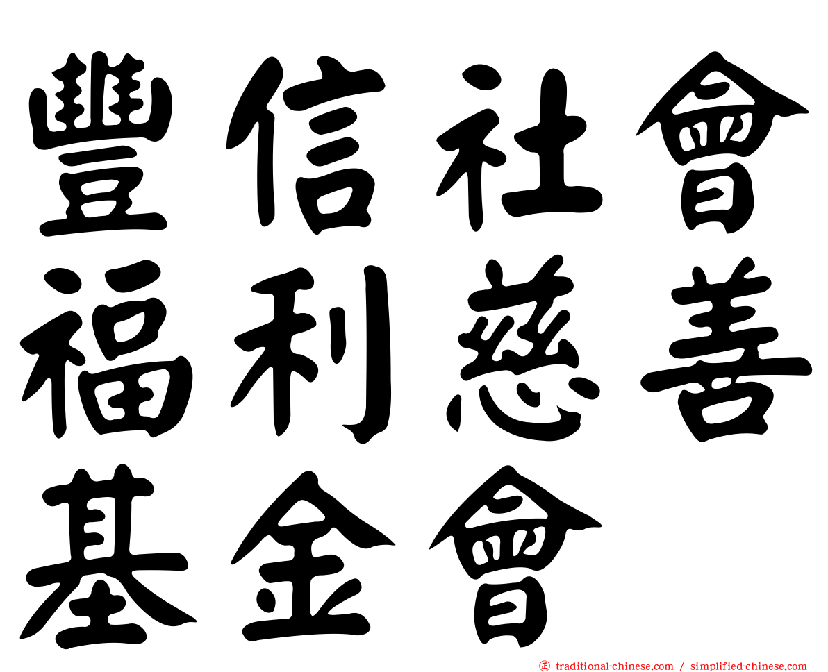 豐信社會福利慈善基金會