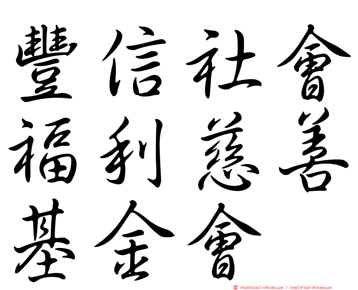 豐信社會福利慈善基金會
