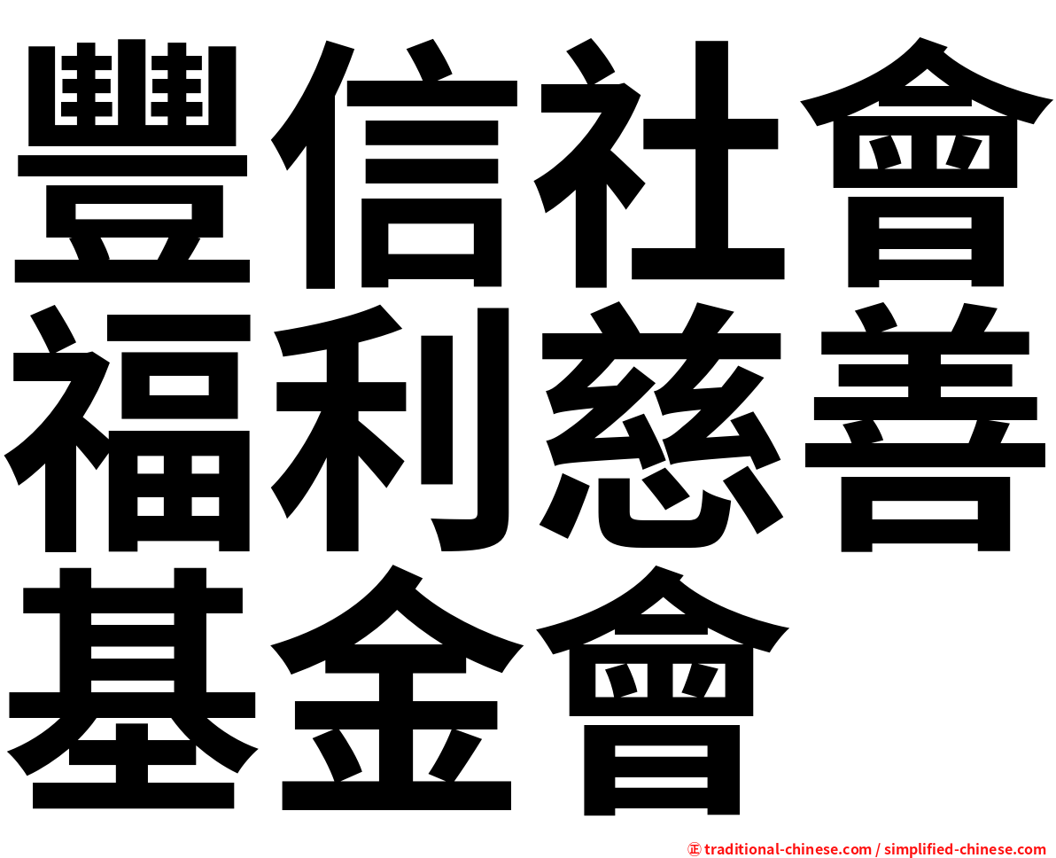 豐信社會福利慈善基金會