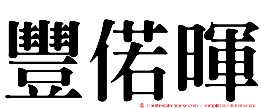 豐偌暉