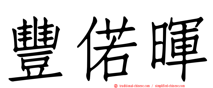 豐偌暉