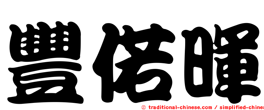 豐偌暉