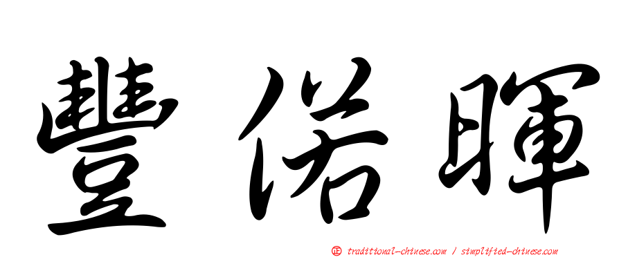 豐偌暉