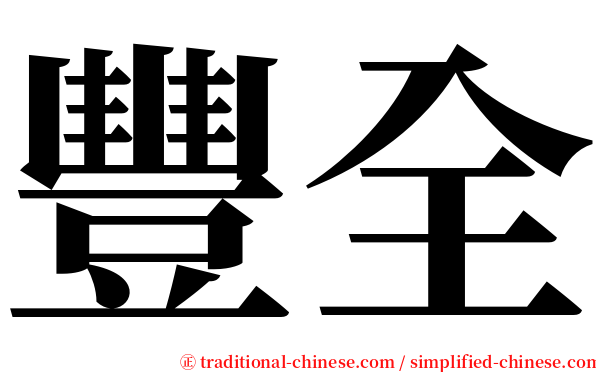 豐全 serif font
