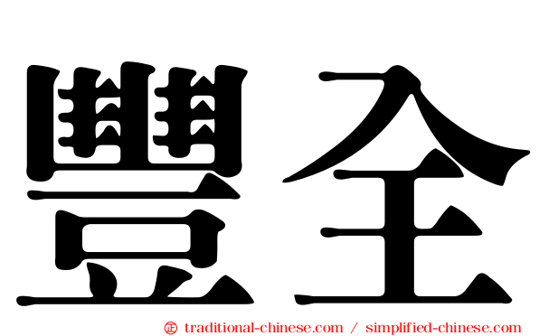 豐全