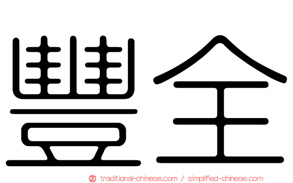 豐全