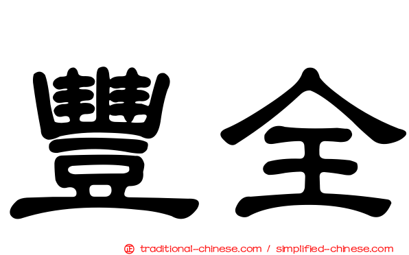 豐全