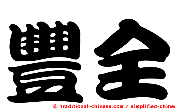 豐全