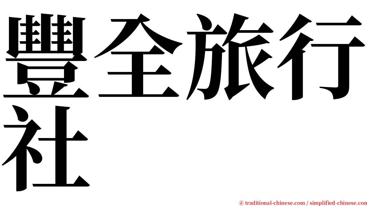 豐全旅行社 serif font