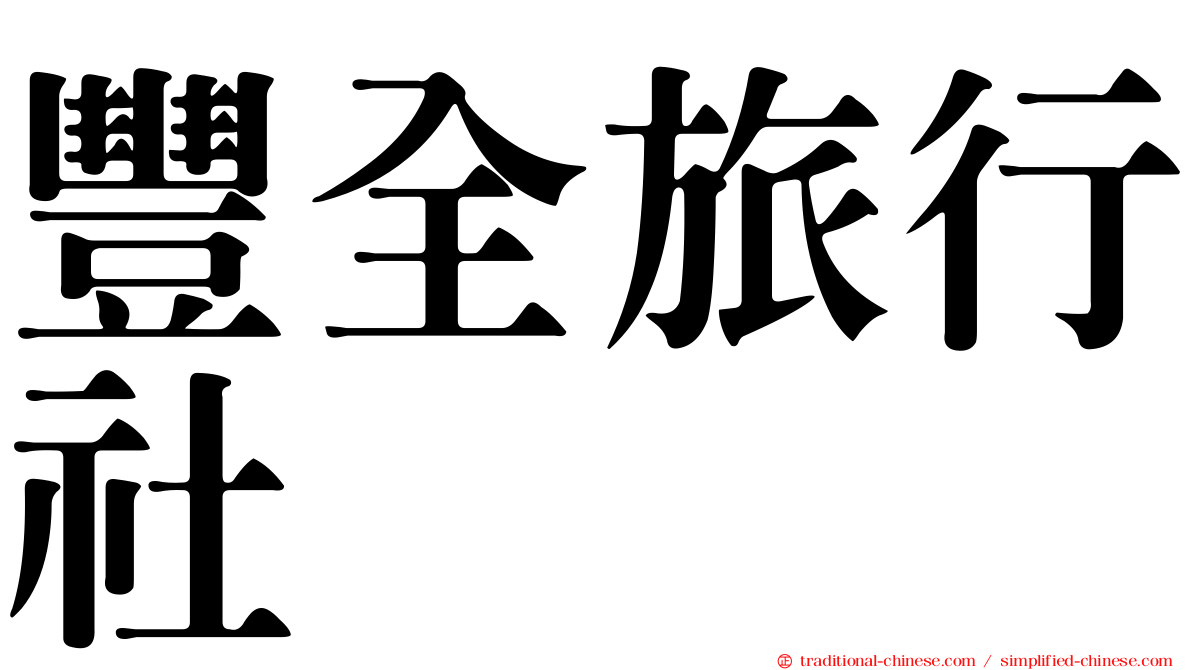 豐全旅行社