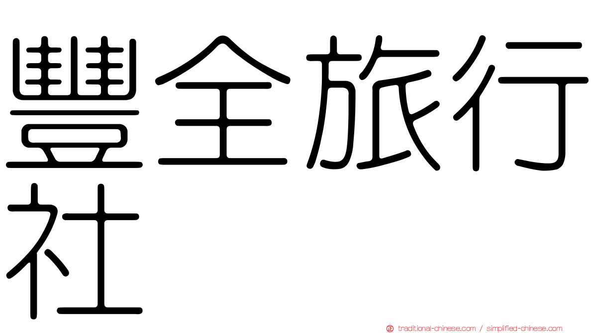 豐全旅行社