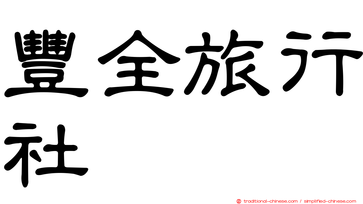豐全旅行社