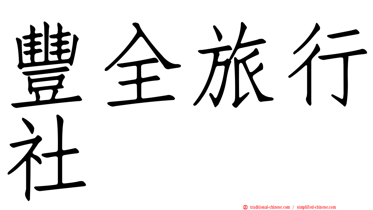 豐全旅行社