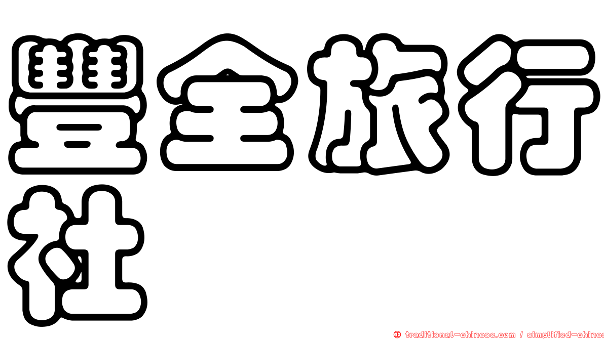 豐全旅行社