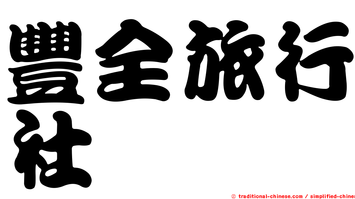豐全旅行社