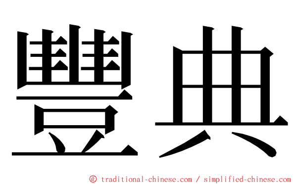 豐典 ming font