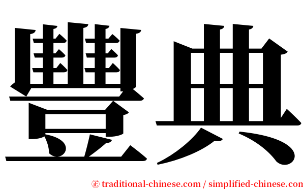 豐典 serif font