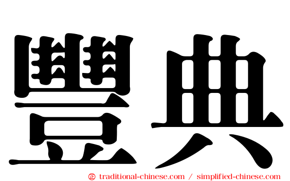豐典