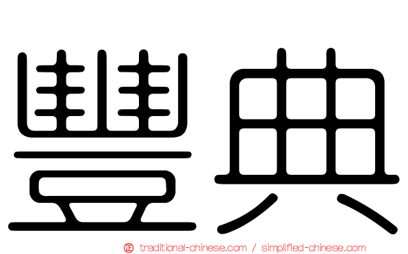 豐典