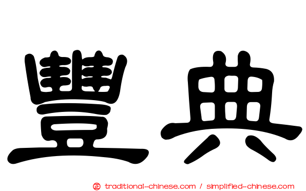 豐典