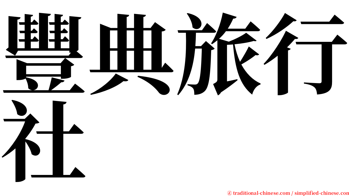 豐典旅行社 serif font