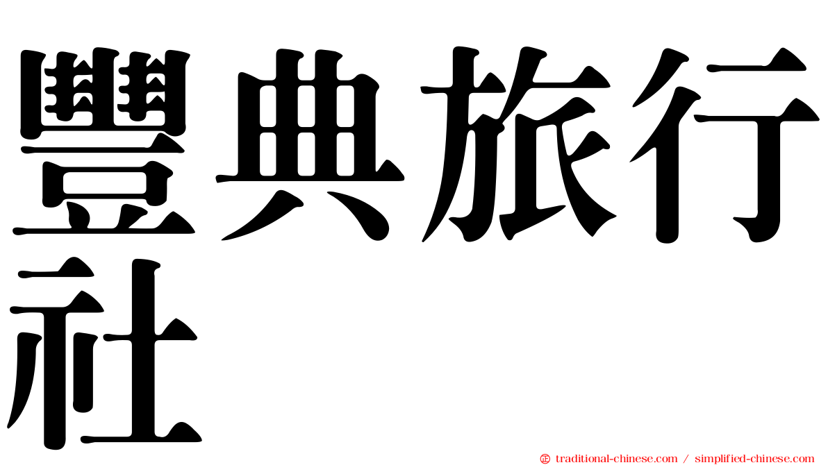 豐典旅行社