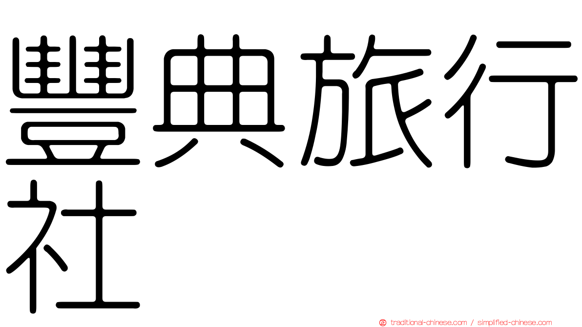 豐典旅行社