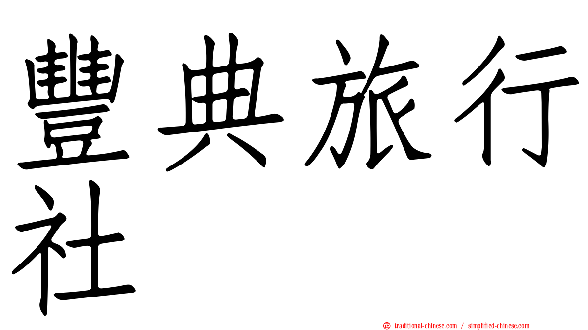 豐典旅行社