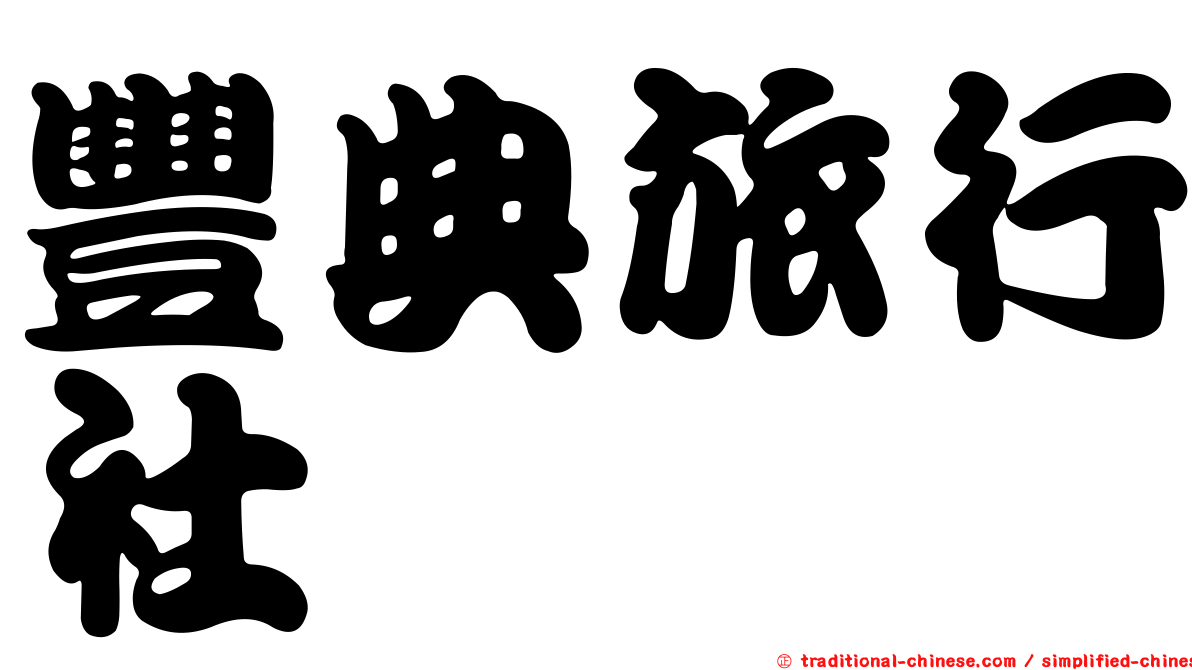 豐典旅行社