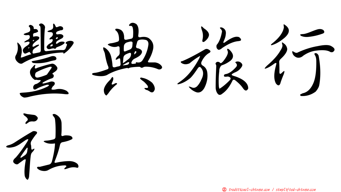 豐典旅行社