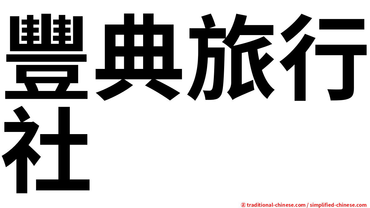 豐典旅行社