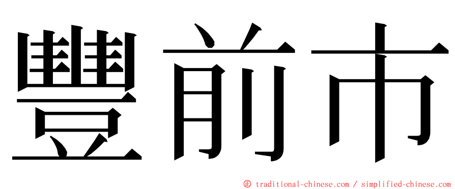 豐前市 ming font