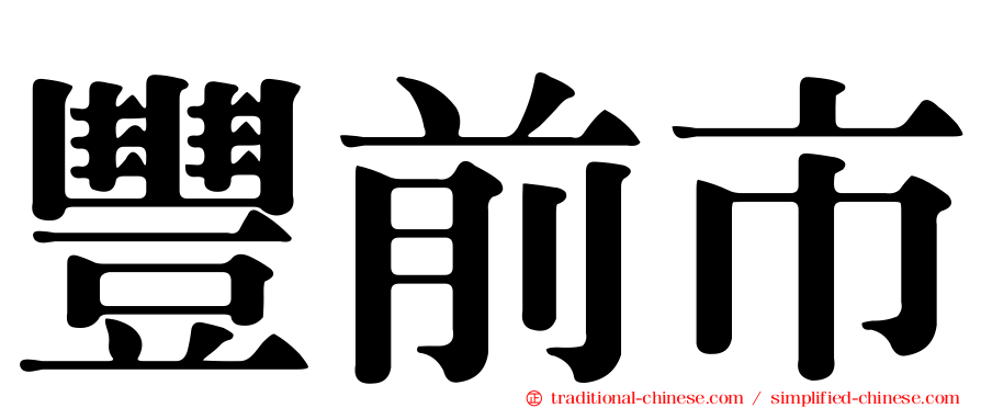 豐前市