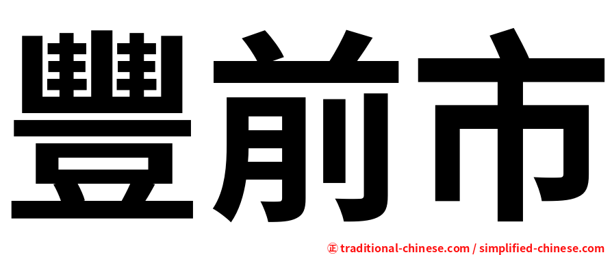 豐前市