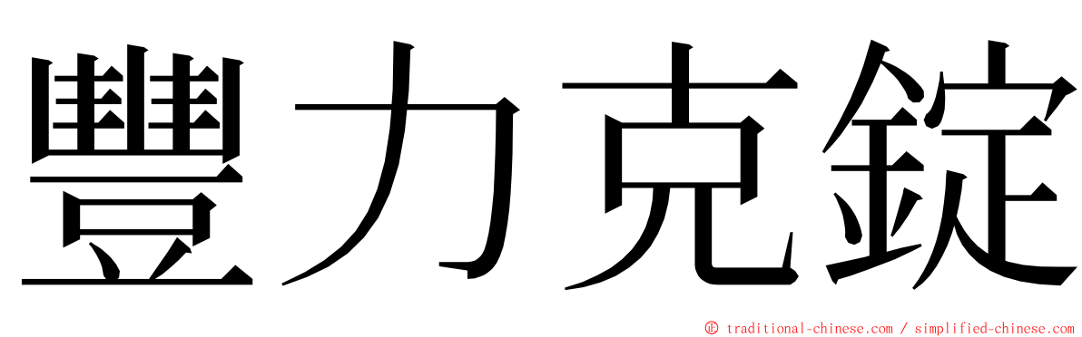 豐力克錠 ming font