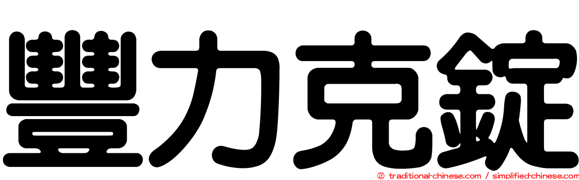 豐力克錠