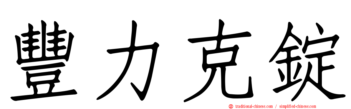 豐力克錠